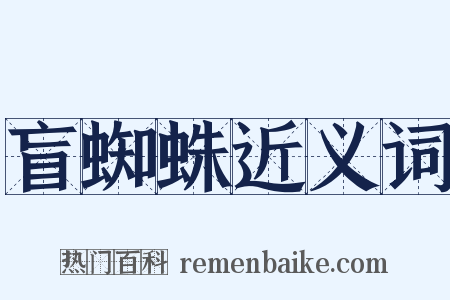 盲蜘蛛近义词是什么意思的图片